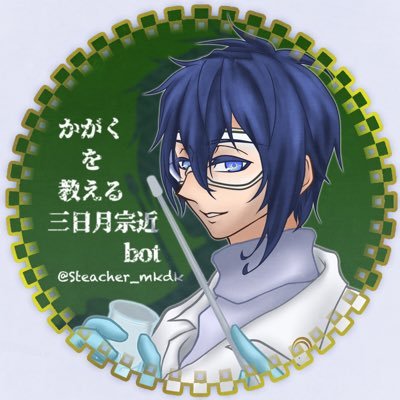 かがくを教える三日月宗近bot エジソンの名言として 天才とは1 のひらめきと 99 の努力である という言葉が知られておるがこれは誤訳だとされる 本当は 1 のひらめきがなければ 99 の努力は無駄になる と言いたかったのだと後に公言しておるでな かがくを教える三日月宗近bot エジソンの名言として 天才とは1 のひらめきと 99 の努力である という言葉が知られておるがこれは誤訳だとされる 本当は 1 のひらめきがなければ 99 の努力は無駄になる と言いたかったのだと後に公言しておるでな