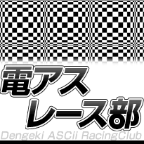 電アスレース部