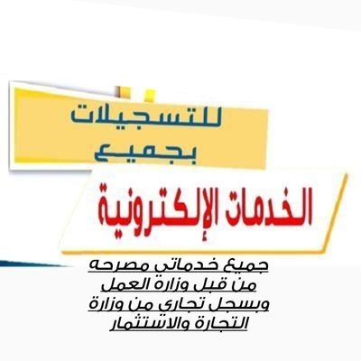 جميع خدماتي مصرحه من قبل وزاره العمل وبسجل تجاري من وزارة التجارة والاستثمار 👈🏻 للتسجيلات بجميع انواعها #حافز#طاقات#دروب#حساب المواطن# وغيرها الكثير