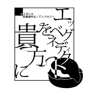 11月2日キミガシネオンリーイベントにて発行予定の佐藤戒中心アンソロジー運営アカウントです。 主催:山本ふもと【@fc_udr】副主催:榎木【@03mp27】