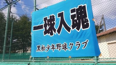 仙台市の45年の歴史のある少年野球クラブの広報部です。現在休部中。