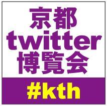 9/20（祝）に開催する「京都ツイッター博覧会」公式アカウントです。