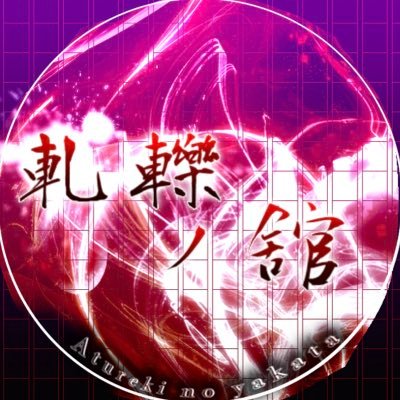 [創作企画]軋轢の舘_公式さんのプロフィール画像