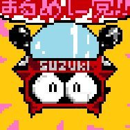 トミダノマタワレ@まるめに党 (@mataware) 's Twitter Profile