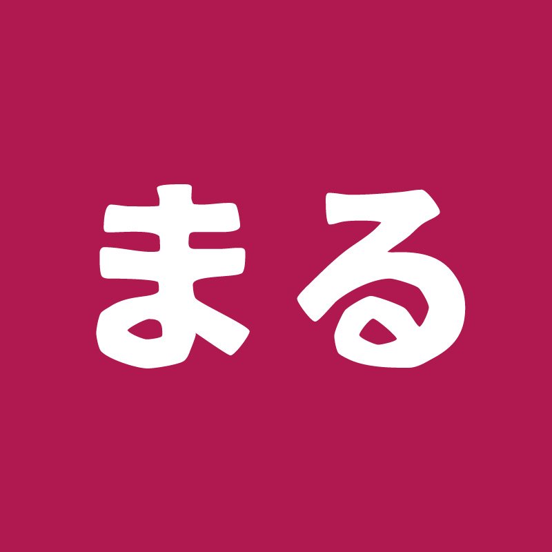 まるゴシック Marugothic Twitter