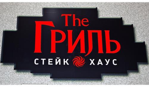 The best steak house in Moscow, the best wines! we do everything with love: eco coals and all ingredients are organic! Always happy to see you!