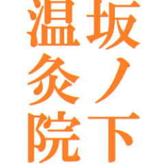 ボート競技の競技力向上、鍼灸とポテトチップのつぶやき。

WEB予約はこちら
https://t.co/qt8HT6bzuD