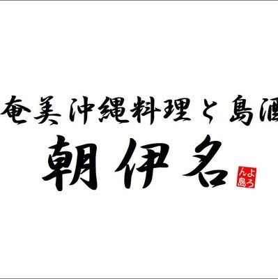 【⠀奄美 沖縄料理と島酒  朝伊名】の情報を発信します♪人形町駅から徒歩2分。A4出口を出て左に真っすぐ100ｍほど歩いたところにあります。