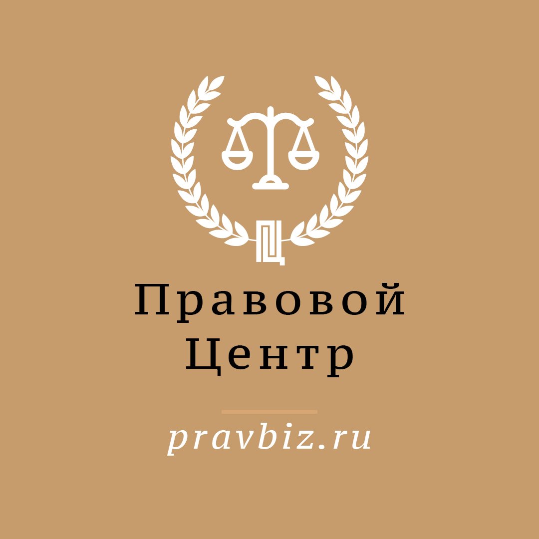 Pravbiz_ru's profile picture. Наша компания имеет большой опыт в юриспруденции. Результатом многолетней работы является огромное количество выигранных дел.