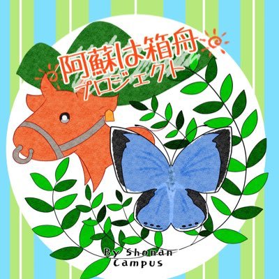 阿蘇は箱舟プロジェクトin湘南 東海大学チャレンジセンター Asohakoshonan Twitter 阿蘇は箱舟プロジェクトin湘南 東海大学チャレンジセンター Asohakoshonan Twitter