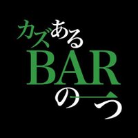 カズあるBARの一つ (@bar_no1_kazuaru) 's Twitter Profile Photo カズあるBARの一つ (@bar_no1_kazuaru) 's Twitter Profile Photo