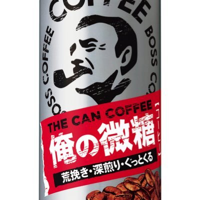 缶コーヒーのボス