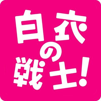 【公式】水曜ドラマ「白衣の戦士！」毎週水曜よる10時から