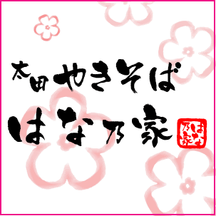 otahananoya's profile picture. 群馬県太田市でやきそば屋「太田やきそば　はな乃家」をやっています。
おすすめメニューや、割引き情報、プライベートな事、愛犬（パグ）の事や庭のめだかのことなどを自由気ままにつぶやいてます。