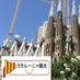 バルセロナ観光 (@catalunyakankou) Twitter profile photo バルセロナ観光 (@catalunyakankou) Twitter profile photo