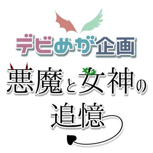 【デビめが企画】悪魔と女神の追憶さんのプロフィール画像