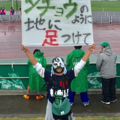 scs_sagamimask's profile picture. マスクドヒバリを師と仰ぐ、神出鬼没のマスクマン！勝ち点をゲットした日は、勝手にハイタッチ👋試合前には #勝手にハイタッチイベント やってます。Love football that is there now!