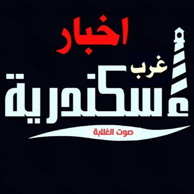 الحساب الرسمي لجريده اخبار غرب اسكندرية