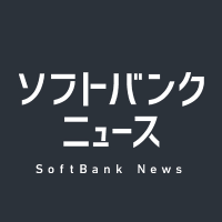 ソフトバンクニュース (@sbg_news) 's Twitter Profile Photo ソフトバンクニュース (@sbg_news) 's Twitter Profile Photo