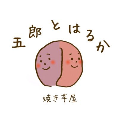 焼き芋が好き過ぎて、こりゃ焼き芋屋さんになるしかないってことで一大決心。一年中焼き芋食べてます。焼き芋屋→ヘルニア→焼き芋屋→世界一周🌏→焼き芋屋→リゾバ→焼き芋屋→派遣→焼き芋屋→派遣パート→焼き芋屋→派遣パート→焼き芋屋→🏫（今ココ） なかのひとはこっち@satsumaimoai