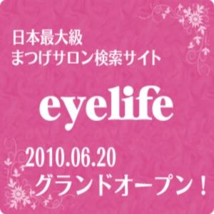 eyelife_PR's profile picture. まつげエクステ検索サイトeyelife(アイライフ)編集部です。
まつげエクステ･まつげパーマができるサロンの検索ならeyelife(アイライフ)におまかせ♪
クーポンやサロンのお得な情報をいち早くお届けします！
姉妹サイトmynail(マイネイル)もよろしくお願いします。http://my-nail.jp/