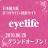 まつげサロン検索サイトeyelife (@eyelife_PR)