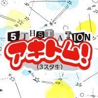 5äžç®ã¹ããŒã·ã§ã³ ã¢ããã ïŒ(3ã¹ã¿ç) (@hbc_akitom) 's Twitter Profile Photo 5äžç®ã¹ããŒã·ã§ã³ ã¢ããã ïŒ(3ã¹ã¿ç) (@hbc_akitom) 's Twitter Profile Photo
