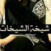 شيخة الشيخات (@0ndrq14jud8v406) Twitter profile photo شيخة الشيخات (@0ndrq14jud8v406) Twitter profile photo