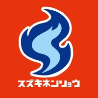 鈴木燃料(鈴木一都士) (@suzuki_nenryou) 's Twitter Profile