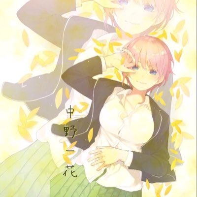 五等分の花嫁 Ritupcsxamexght Twitter