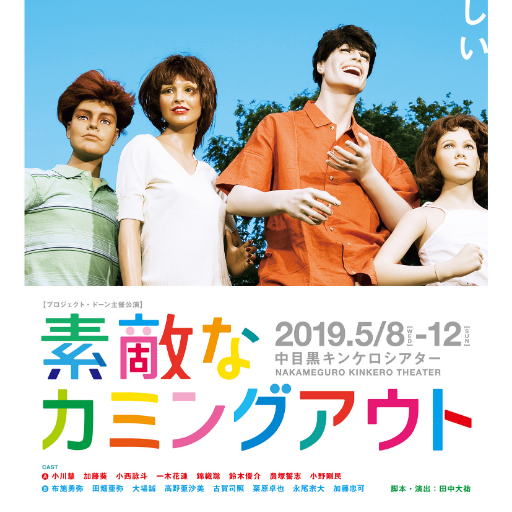 プロジェクトドーン主催『素敵なカミングアウト』公式twitter 2019.5.8(水)〜12(日)@中目黒キンケロシアター🎫チケットのご予約https://t.co/cMjX7aXE2z(4/1午前11:00〜)お問合せ📩comingout201905@gmail.com