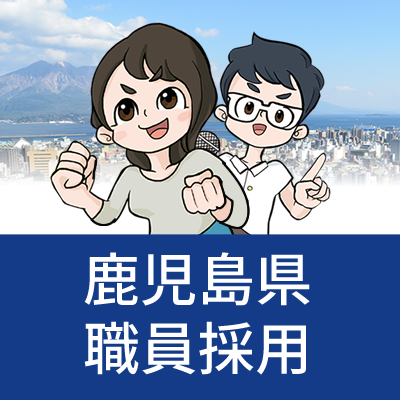 鹿児島県人事委員会事務局総務課が運用する県公式アカウントです。鹿児島県職員採用試験に関するさまざまな情報発信を行います。アカウント運用ポリシーもあわせてご覧ください→http://t.co/WPyxmbgiDW