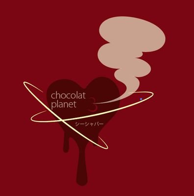 新宿歌舞伎町めいどシーシャバーchocolatplanet(ショコラプラネット)通称ショコプラです🍫💭planetgroupが運営するコンセプトバー第3弾！系列店▶milkplanet新宿店(@milkplanet_cafe)milkplanet秋葉原店(@milkplanet_akb)ご予約は0363802766