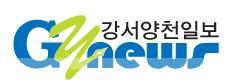 안녕하세요. 강서양천신문사 전용 트위터 입니다. 
많은 관심 바랍니다.