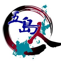 五島人 (@gotojin510) 's Twitter Profile