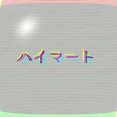 ハイマートさんのプロフィール画像
