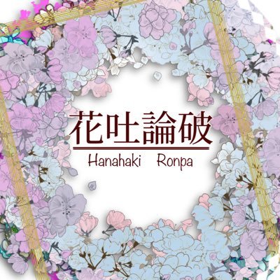 花吐論破さんのプロフィール画像