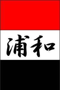 ykbredsは浦和レッズとお酒で出来てます。