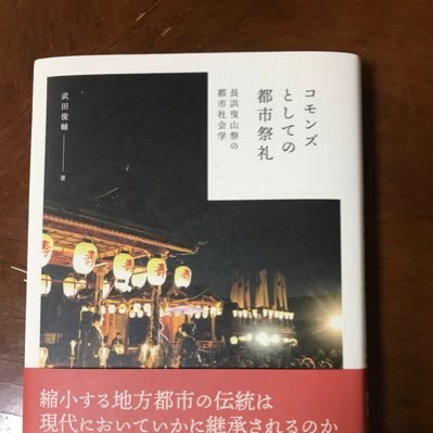 法政大学社会学部教授。博士（社会学）。主著『コモンズとしての都市祭礼：長浜曳山祭の都市社会学』（新曜社、2019年）で第13回地域社会学会賞（個人著作部門）、後藤・安田記念東京都市研究所第46回藤田賞他を受賞。他に放送メディアと地域社会、村落への移住に関する研究を刊行。フィールドは滋賀県長浜市、山口県上関町祝島等。