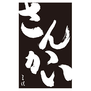 2011年10月17日オープン。「ここから感」を大切に、飲食店の基本を常に見直し地元に根付く味とサービスを心掛けます。地域一番店など恐れ多く、コンセプトはこれからお客様と共に創り上げて行きたいと思います。そして全てのスタートはここ「豊洲から」、新旧に捉われず、真面目な汗と笑顔をを忘れません。