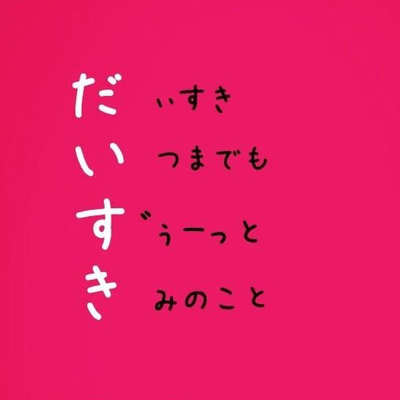 大好きな人に送る言葉 Okuru Kotonoha Twitter