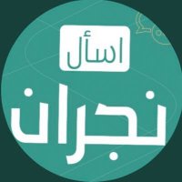 اسأل نجران (@najranq) Twitter profile photo