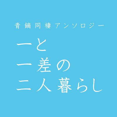 青鏑同棲アンソロ【一と一差の二人暮らし】さんのプロフィール画像