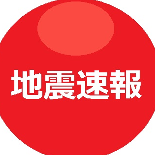 地震速報 Earthquake Early Warning Cvb 223 Twitter 地震速報 Earthquake Early Warning Cvb 223 Twitter