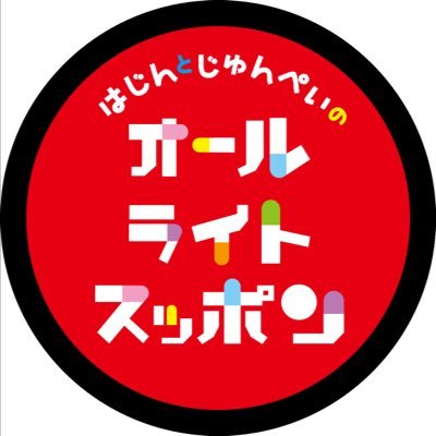 この番組は音楽家のはじんとアクターの久家順平が毎回トークテーマや皆様からのメール、ご質問等にお答えしながら雑談をしていこうという愉快なネットラジオです！ 登録無しで無料で聞けますので、是非皆様の暇つぶしのお供にいかがでしょうか？ メール投稿フォーム  https://t.co/NOASSpdFYW