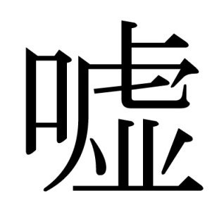 usomatu800_bot's profile picture. 全部嘘です
ごめんなさい。



                                    元ニコ生界隈出身です(本当)