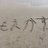 萠え萠え(ﾟ∀ﾟ)ﾉ ｷｭﾝｷｭﾝ!