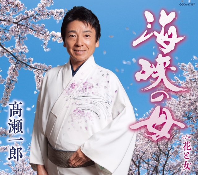 日本コロムビア 髙瀬一郎 (元 NHKのど自慢グランドチャンピオン 髙瀬文)熱海観光宣伝大使として演歌&シャンソンを歌っています ガーデニング&落語&大衆演劇が大好きです ♪新曲は望郷歌 #日本歌手協会 正会員#日本シャンソン協会正会員 熱海マチモリ不動産スタッフ(宅建士)