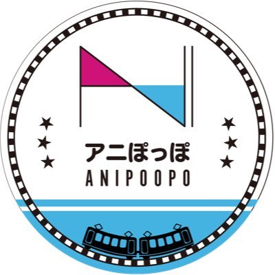 anipopo_55's profile picture. アニぽっぽ公式アカウント🚃第1回▶︎2019.05.05大洗駅〜鹿島神宮駅