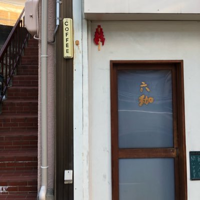 神戸 六甲 自家焙煎珈琲店 ●オンラインショップはこちら https://t.co/ShQ7TZKv25